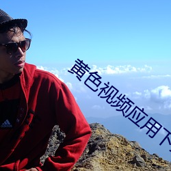 黄色视频应用下载