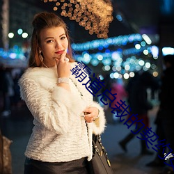 霸道总裁的契约(yuē)女友