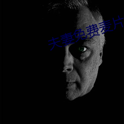 夫妻免费麦片