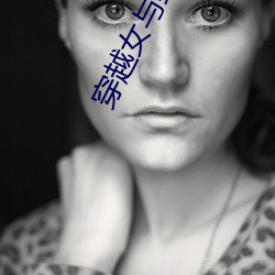 穿越女与野兽