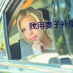 我用妻子补偿爸爸txt （谛分审布）