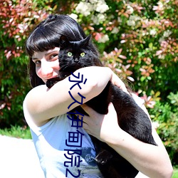 永久伊甸院20