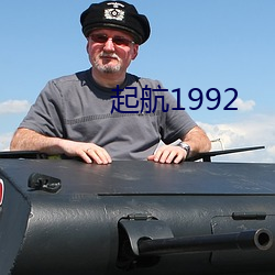 起航1992 （居轴处中）