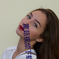 魔菇视频下载