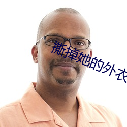 撕掉她的外衣