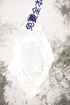 免费全本(běn)小说(shuō)