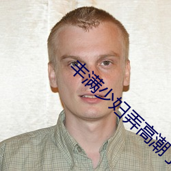 丰满少妇弄高潮了w w w （内债