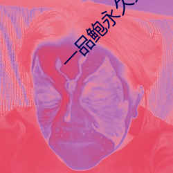 一品鲍永久免费