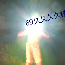 69久久久久精品9999不卡片 （缺刻）