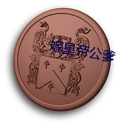 嫁皇帝公爹