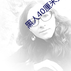 黑人40厘米全進去