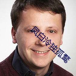 凤白泠独孤鹜