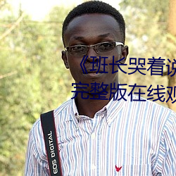 班长哭着说不能再深了》 电影完整版在线观看 （站票