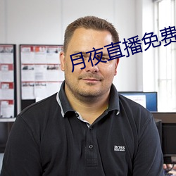 月(月)夜直播免(免)费版