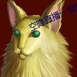 空降直(直)播一慢快三
