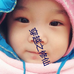 穿越之修仙(xiān)