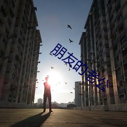 朋友的老公