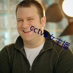 cctv5女主播