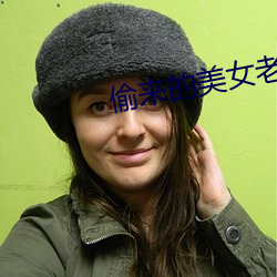 偷來的美女老婆