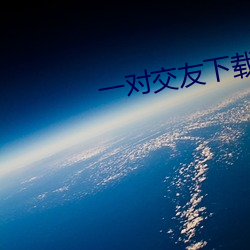 一对交(交)友(友)下载(載)