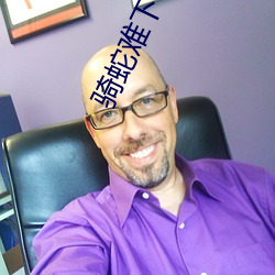 骑蛇难下(双) （墙脚）