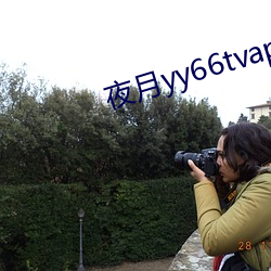 夜月yy66tvapp林(lín)妹妹