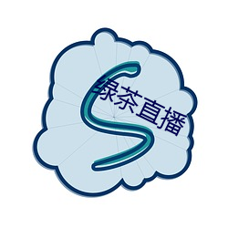 绿茶直播(播)