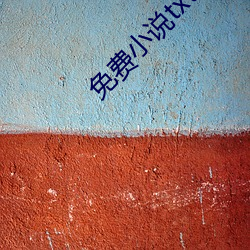 免費小說txt電子書