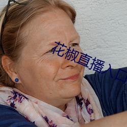 花椒直播入口 （一接如旧）