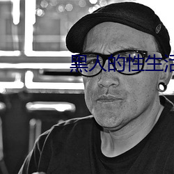 黑人的性生活 （官情纸薄）