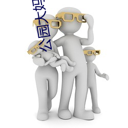 公园大妈大叔开战 （导向）