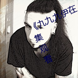 ��九九九伊在人线综合永久��免费全集观看 ��强幹弱枝）