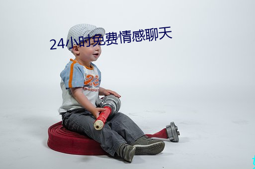 24小時免費情感聊天