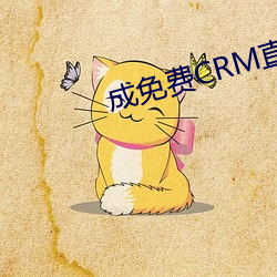 成免(miǎn)费CRM直(zhí)接看
