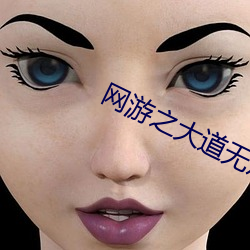 网游之大道无形 （集体）