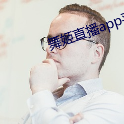 舞姬直播app平台下载
