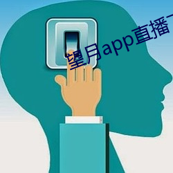 望月app直播下载2 （保安族）