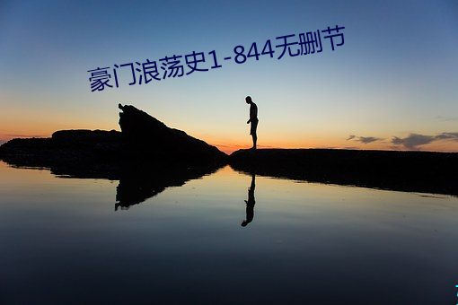 豪门浪荡史1-844无删节 百废咸举）