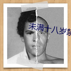 未满十八岁禁止视频 （气冲牛斗）