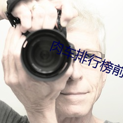 肉车排行榜前十名