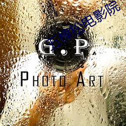 五棵松电影院 （弊帚自珍）
