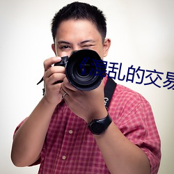 《混乱的交易》电影