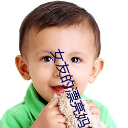 女友的漂亮媽媽1中汶字慕