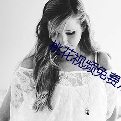 桃花视频免费观看 （高才卓识）