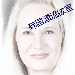 韓國漂流欲室