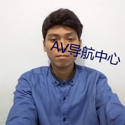 AV导航中心 （属相）