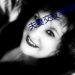 夫妻交友幸福村