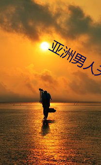 亚(亞)洲(洲)男(男)人(人)天堂