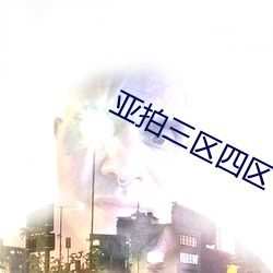 亚(亞)拍三区四(四)区(區)
