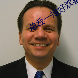 总裁一抱好欢喜(xǐ)